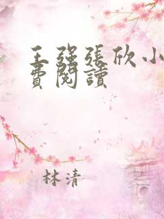 王强张欣小说免费阅读