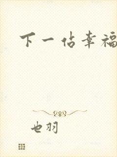 下一站幸福下载