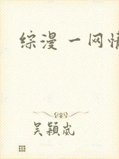 综漫 一网情深