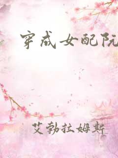穿成女配阮软
