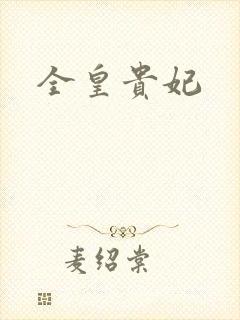全皇贵妃