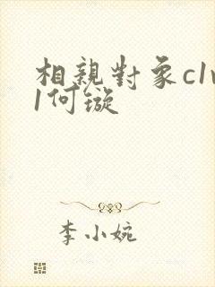 相亲对象c1v1何璇