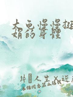 大龟慢慢挺进吴娟的身体