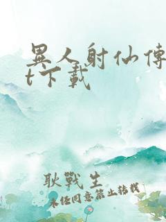 异人射仙传txt下载