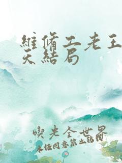 维修工老王的春天结局