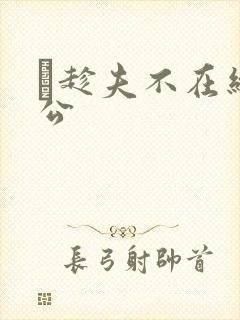 巜趁夫不在给给公