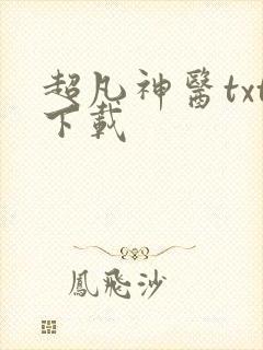 超凡神医txt下载