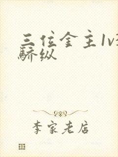 三位金主1v3骄纵