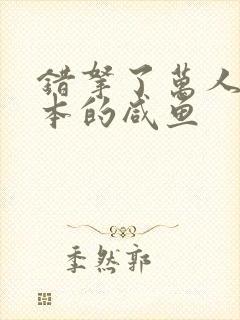 错拿了万人迷剧本的咸鱼