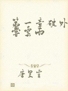 第一章破外女初尝云雨