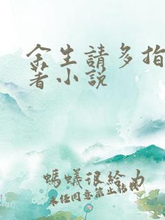 余生请多指教原著小说