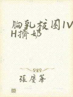 胸乳校园1V1H挤奶