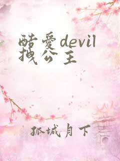酷爱devil拽公主