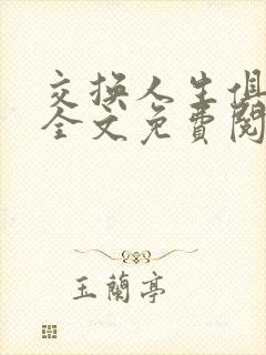 交换人生俱乐部全文免费阅读