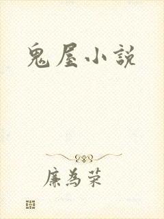 鬼屋小说