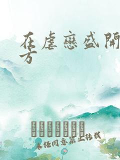 在虐恋盛开的地方