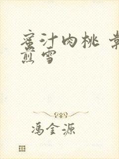 蜜汁肉桃 棠梨煎雪