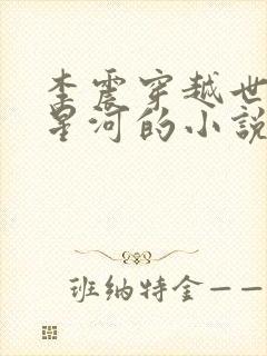 李震穿越世子李星河的小说