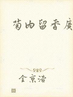 菊内留香广播剧