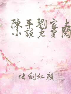 陈平刘家上门婿小说免费阅读