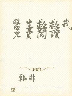 医生救救我全文免费阅读