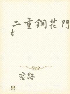 二重铜花门txt