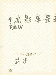 4虎影库最新地址w