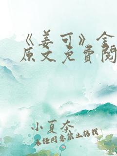 《姜可》金银花原文免费阅读