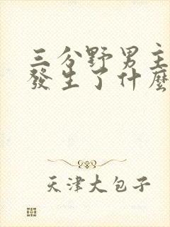 三分野男主当年发生了什么