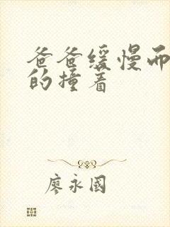 爸爸缓慢而有力的撞着