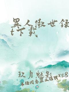 异人傲世录txt下载