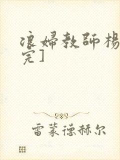 浪妇教师杨雪[完]