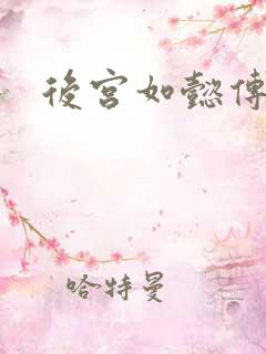 后宫如懿传