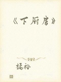 《下厨房》