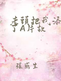 老头把我添高潮了A片故