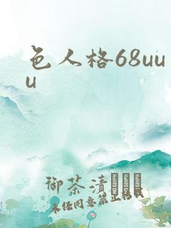 色人格68uuu