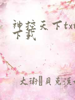 神控天下txt下载