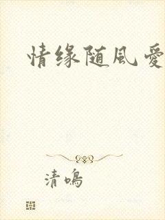 情缘随风爱淡淡