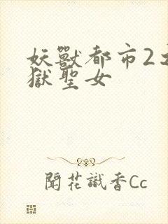 妖兽都市2之地狱圣女