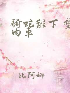 骑蛇难下 双 肉车