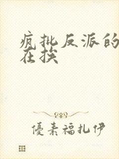 疯批反派的我总在挨