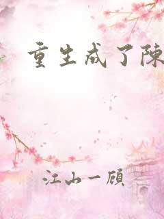 重生成了陈世美