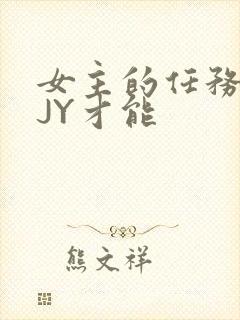女主的任务需要JY才能