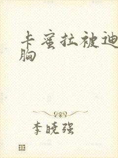 卡蜜拉被迪迦舔胸