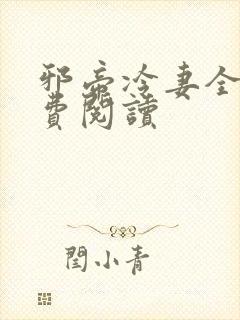 邪帝冷妻全文免费阅读