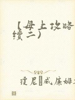 【母上攻略】(续二)