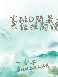 塞跳D开最大挡不能掉阅读