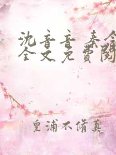 沈音音 秦念晚全文免费阅读