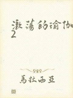 激荡的瑜伽教室2