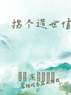 拐个遁世俏金钗